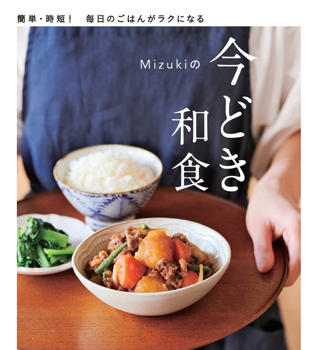 簡単！時短！和食のレシピ本『Mizukiの今どき和食』ブロガー・料理家Mizukiさん最新刊 - インテリア情報サイト